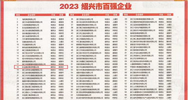 男生插女生bb权威发布丨2023绍兴市百强企业公布，长业建设集团位列第18位
